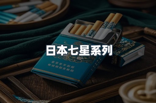 日本七星系列